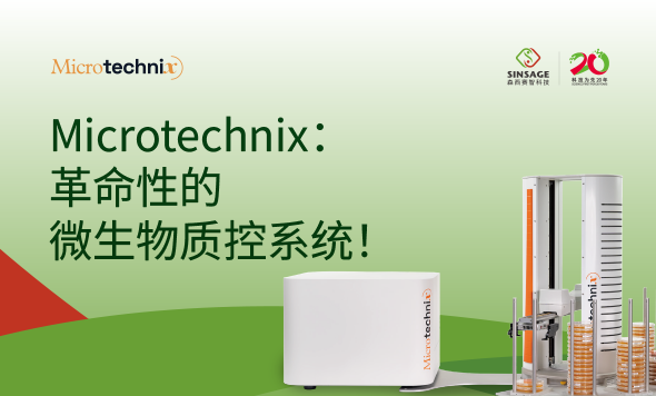 新聞快訊：森西賽智科技與歐洲Microtechnix公司共同打造全自動微生物環(huán)境監(jiān)測解決方案！